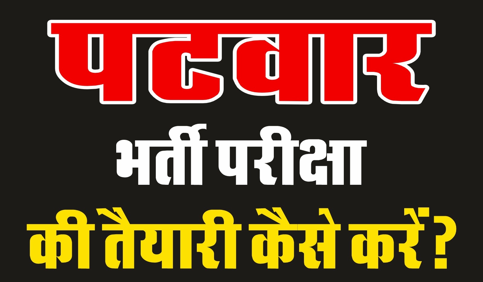 राजस्थान पटवार भर्ती 2025: संपूर्ण जानकारी, तैयारी रणनीति और सफलता के मंत्र