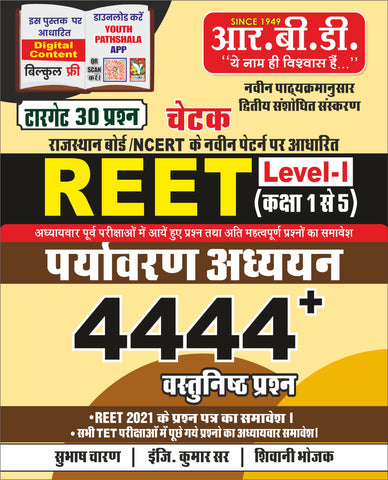 REET Level I 4444+ PARYAVARAN ADDAYAN VASTUNISTH