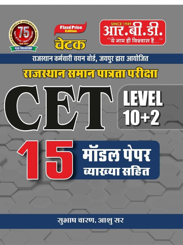 CET Level 10+2 15 Model Paper