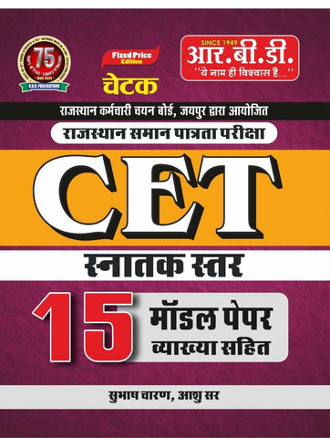 CET Snatak 15 Model Paper