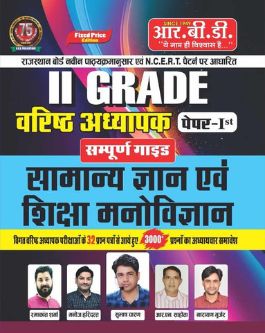 II Grade Samanye Gyan avam Shiksha Manovigyan Paper 1