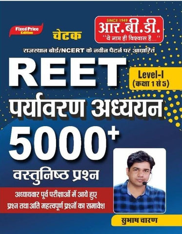 REET LEVEL -1 Paryavaran Adhyayan 5000+