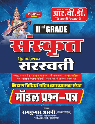 II Grade Sanskrit Sarasvati Model Paper