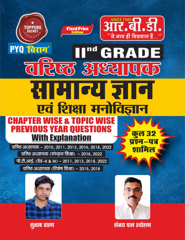 IInd GRADE  GRADE वरिष्ठ अध्यापक सामान्य ज्ञान एवं शिक्षा मनोविज्ञान  वरिष्ठ अध्यापक सामान्य ज्ञान एवं शिक्षा मनोविज्ञान