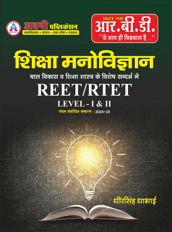 Shiksha Manovigyan REET/ RTET