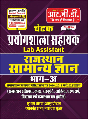 Chetak lab Assistant Rajasthan Samanye gyan bhag A