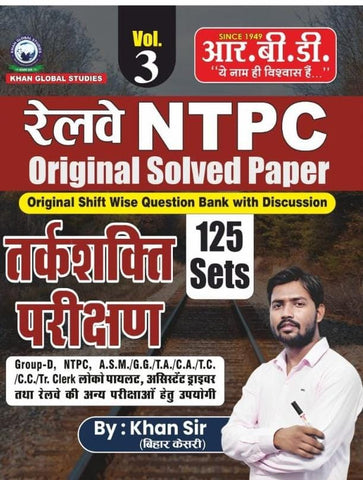 Railway NTPC Tarkshakti Parikshan 125 Sets