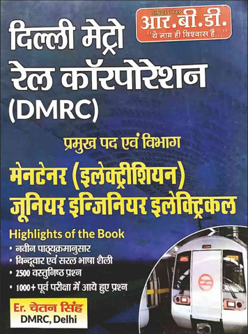 दिल्ली मेट्रो आर रेल कॉरपोरेशन (DMRC)