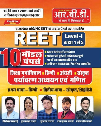 REET Level I 10 Model paper Pariyavarn Adhyan avm Ganit