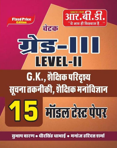 Chetak Grade III level II GK SHEKSHIK PARIDRISHYA 15 Model Paper