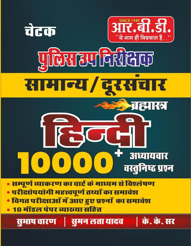 Chetak Police Upnirikshak (SI) Hindi 10000+